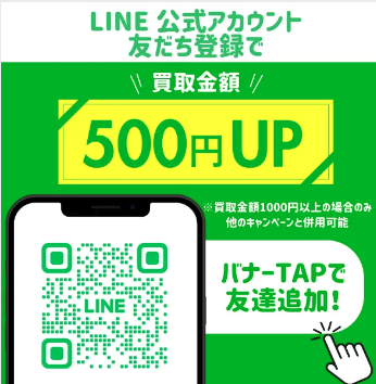 LINE公式アカウント友だち登録で買取金額500円UP