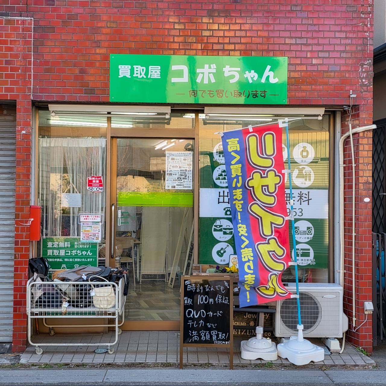 買取屋コボちゃんの店舗外観