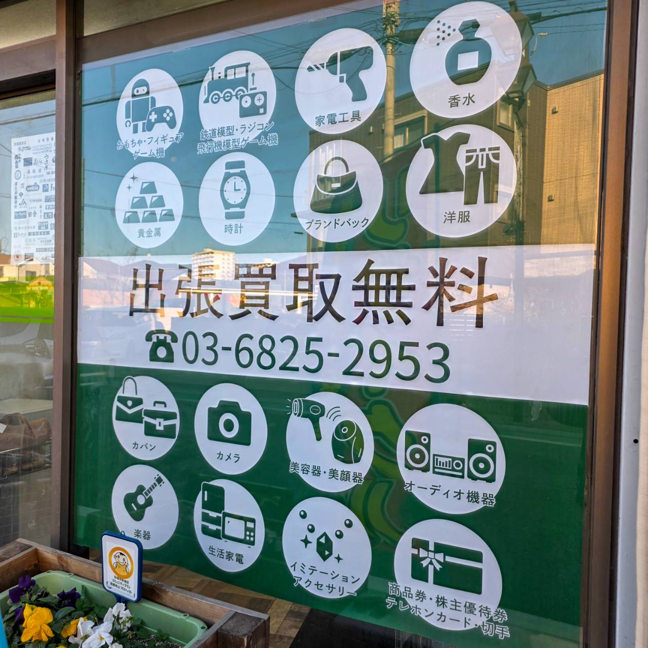 買取屋コボちゃんの買取品案内（ウィンドウ）