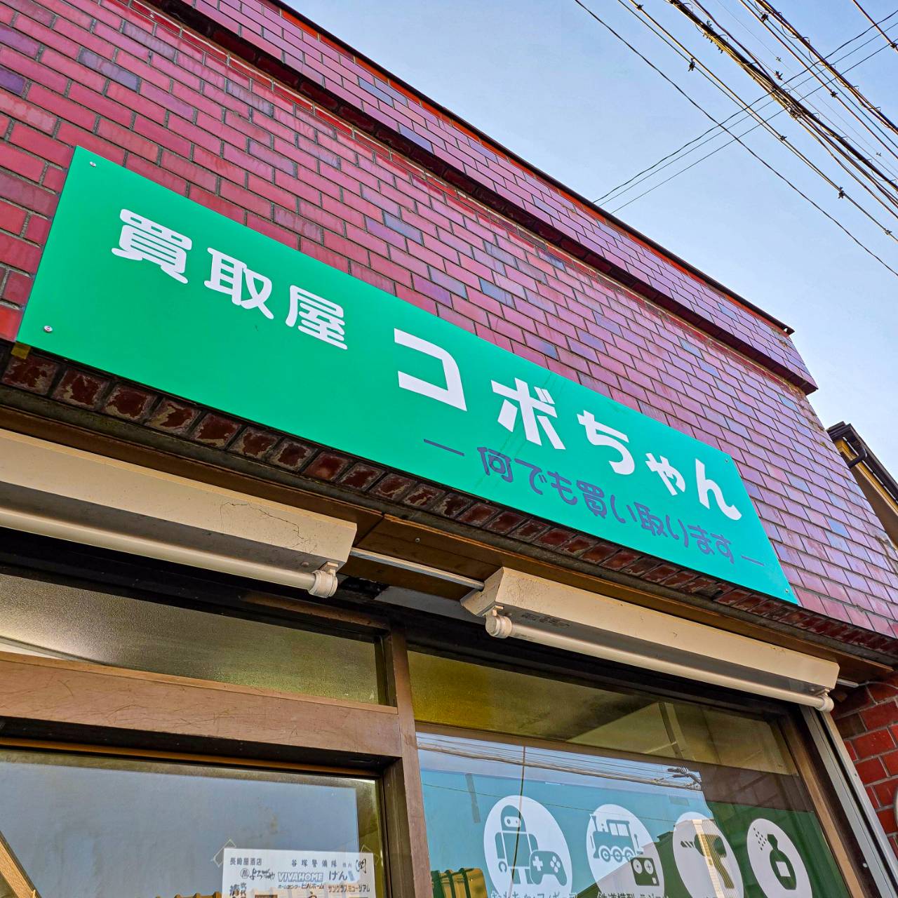 買取屋コボちゃんの店舗看板